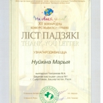 Благодарность Нуйкина Мария