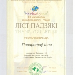 Благодарность Поворотов Илья