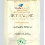 Благодарность Воронова Полина