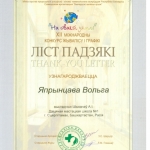 Благодарность Япрынцева Ольга
