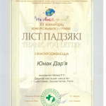 Благодарность Юнак Дарья
