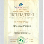 Благодарность Жданова Рамиля