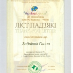 Благодарность Зайниева Анна