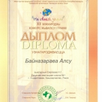Диплом Байназарова Алсу