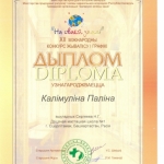 Диплом Калимуллина Полина