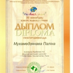 Диплом Мухаметзянова Полина