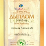 Диплом лауреата Сергеев Александр