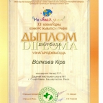 Диплом лауреата Волкова Кира