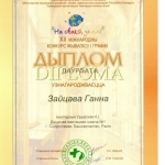 Диплом лауреата Зайцева Анна
