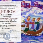 диплом сергеев