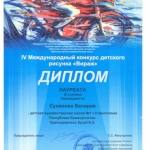 Диплом лауреата 2 степени Зайцева Вероника