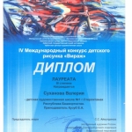 Диплом лауреата 3 степени Суханова Валерия