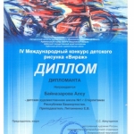 Дипломант Байназарова Алсу