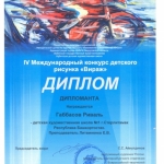 Дипломант Габбасов Риваль