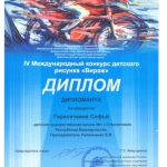 Дипломант Герасичкина Софья