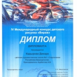 Дипломант Кадырова Динара