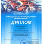 Дипломант Рахимова Карина