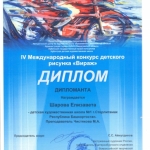 Дипломант Шарова Елизавета