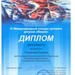 Дипломант Степанова Полина