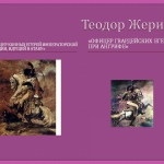 Жерико